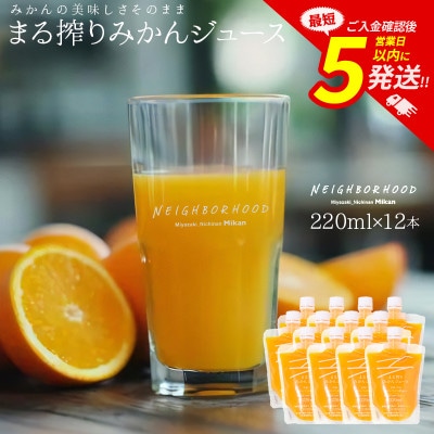 まる搾りみかんジュース 220ml×12本(宮崎市)
