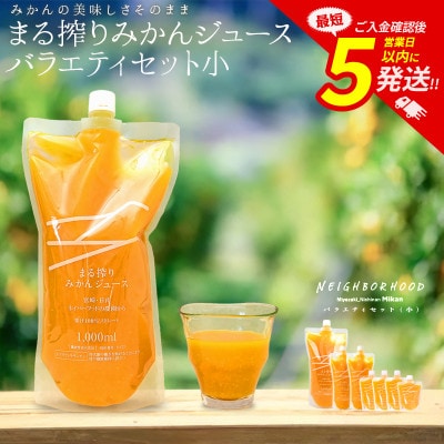 まる搾りみかんジュース バラエティセット(小)(宮崎市)