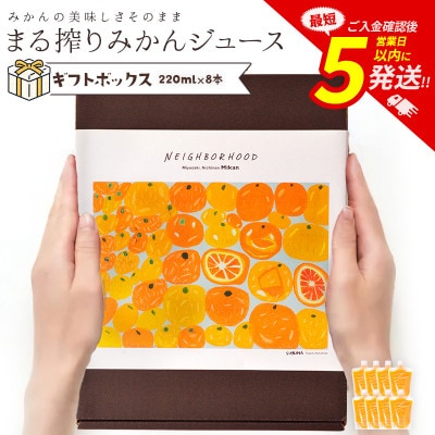 まる搾りみかんジュース ギフトボックス 220ml×8本(宮崎市)