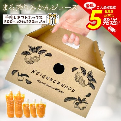 まる搾りみかんジュース 手渡しギフト 550ml×2本、220ml×3本(宮崎市)
