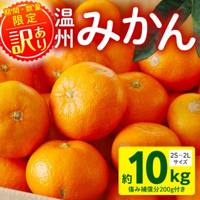 [訳あり]温州みかん約10kg 傷み補償200g付き(宮崎市)