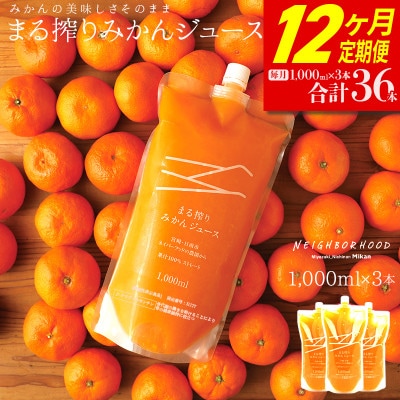 【毎月定期便】まる搾りみかんジュース 1000ml×3本(宮崎市)全12回
