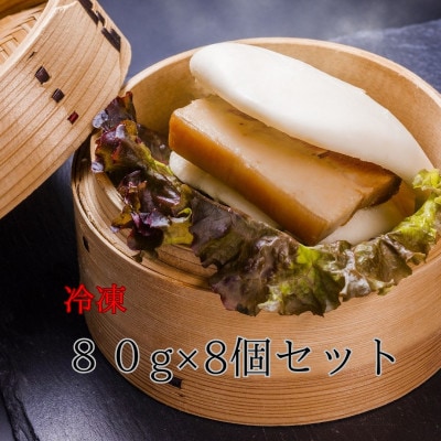 霧島オリーブ赤豚角煮饅頭セット(8個入り)