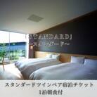 ザ・メイビア宮崎(旧ガーデンテラス宮崎ホテル&リゾート)スタンダードツインペア宿泊チケット1泊朝食付