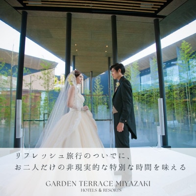 ザ・メイビア宮崎(旧:ガーデンテラス宮崎ホテル&リゾー)　宿泊付きフォトウエディング(平日利用)