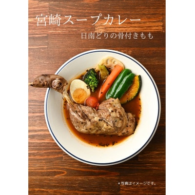 宮崎日南どり骨付きもものスープカレーセット