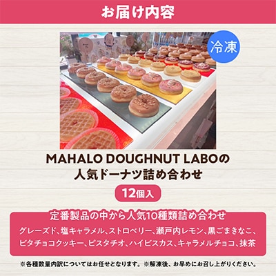 MAHALODOUGHNUTLABOの人気ドーナツ詰め合わせ12個入り