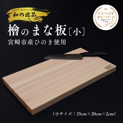 和の逸品  檜 まな板(35cm)