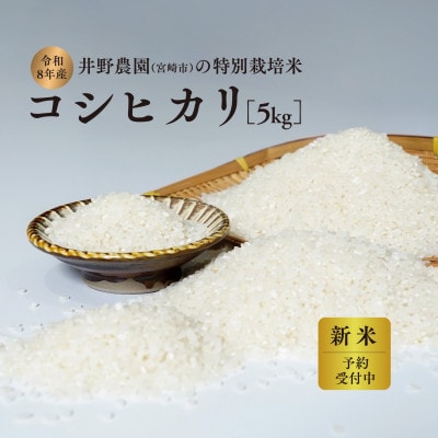 【令和8年産・新米】井野農園のコシヒカリ