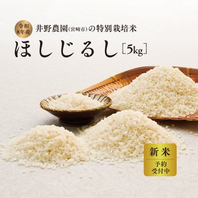 【令和8年産・新米】井野農園のほしじるし