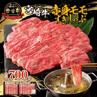 宮崎牛赤身(モモ)すきしゃぶ(宮崎市)