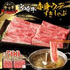 宮崎牛赤身(ウデ)すきしゃぶ(宮崎市)