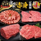 【毎月定期便】宮崎牛赤身定期便全4回