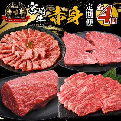 【毎月定期便】宮崎牛赤身定期便全4回
