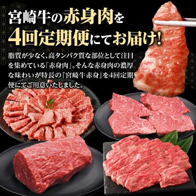 【毎月定期便】宮崎牛赤身定期便全4回