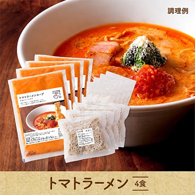 トマトラーメン　4食セット