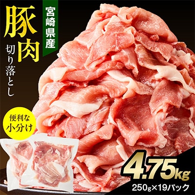 宮崎県産豚肉切り落とし合計4.75kg(250g×19パック)