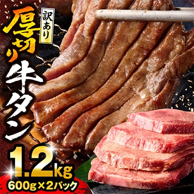 訳あり 厚切り 牛タン 塩味 約1.2kg(宮崎産岩塩使用)