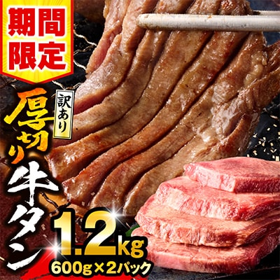 訳あり 厚切り 牛タン 塩味 約1.2kg(宮崎産岩塩使用)