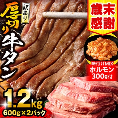 訳あり 厚切り 牛タン 塩味 約1.2kg(宮崎産岩塩使用)+味付けMIXホルモン300g