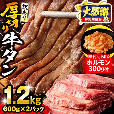訳あり 厚切り 牛タン 塩味 約1.2kg(宮崎産岩塩使用)+味付けMIXホルモン300g