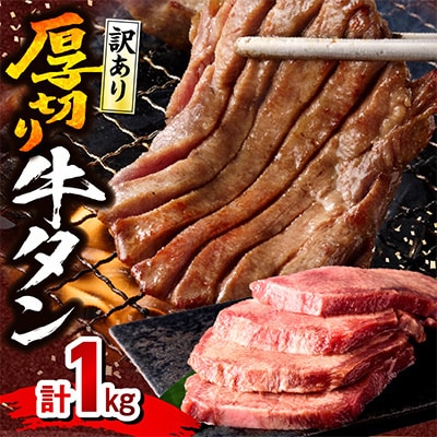 訳あり 厚切り 牛タン 塩味 約1.0kg(宮崎産岩塩使用)