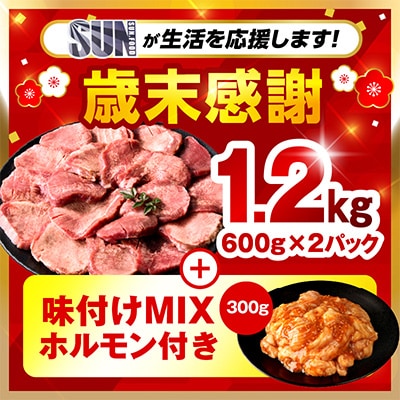 訳あり 厚切り 牛タン 塩味 約1.2kg(宮崎産岩塩使用)+味付けMIXホルモン300g