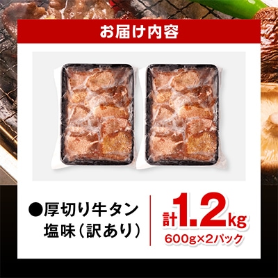 訳あり 厚切り 牛タン 塩味 約1.2kg(宮崎産岩塩使用)