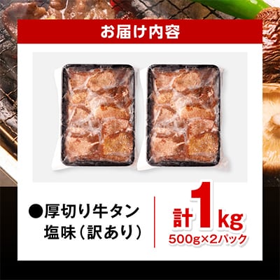 訳あり 厚切り 牛タン 塩味 約1.0kg(宮崎産岩塩使用)