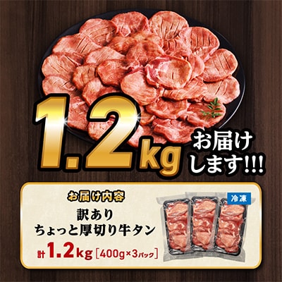 訳あり 厚切り 牛タン 1.2kg(400g×3パック)スリット加工で食べやすい