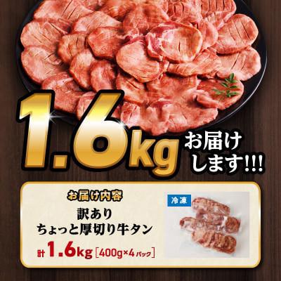 訳あり!!ちょっと厚切り牛タン!!(400g×4p)1.6kg