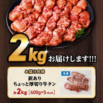 訳あり 厚切り 牛タン 2kg(400g×5パック)( スリット加工で食べやすい)