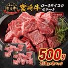 宮崎牛ロースサイコロステーキ250g×2p(宮崎市)