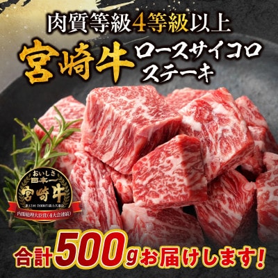 宮崎牛ロースサイコロステーキ250g×2p(宮崎市)