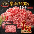 宮崎牛100%ミンチ　ハンバーグ用　1kg(500g×2p)(宮崎市)