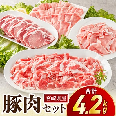 宮崎県産豚肉セット　4.2kg(宮崎市)