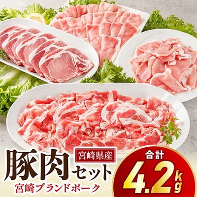 宮崎県産豚肉セット　4.2kg(宮崎市)