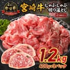 宮崎牛しゃぶしゃぶ切り落とし(400g×3p)1.2kg(宮崎市)