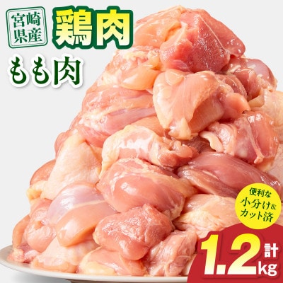 宮崎県産 鶏もも肉 1.2kg(宮崎市)