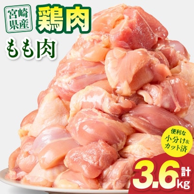 宮崎県産 鶏もも肉 3.6kg(宮崎市)