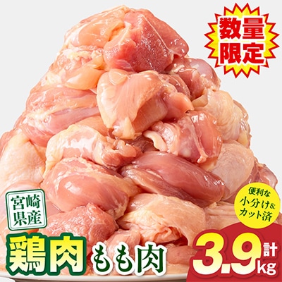 【期間限定】宮崎県産 鶏肉 もも肉 3.9kg 小分け カット済み(宮崎市)