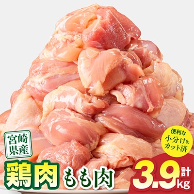 宮崎県産 鶏肉 もも肉 3.9kg 小分け カット済み(宮崎市) | ふるさと納税のお礼品