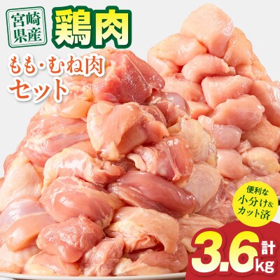 宮崎県産 鶏もも肉・むね肉セット 3.6kg(宮崎市)