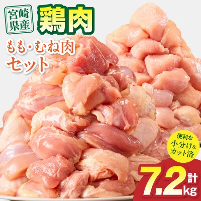 宮崎県産 鶏もも肉・むね肉セット 7.2kg(宮崎市)