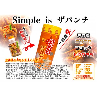 [焼肉ザパンチ・スパイスザパンチ・粗挽き濃い塩こしょう]3点セット