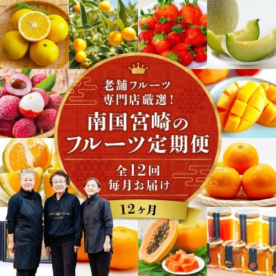 【発送月固定定期便】南国宮崎のフルーツ定期便全12回