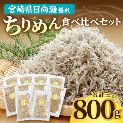 宮崎県産日向灘獲れちりめん食べ比べセット 800g