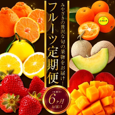【発送月固定定期便】宮崎の旬なくだものをお届け!くだもの定期便全6回