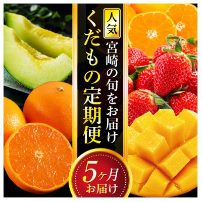 【発送月固定定期便】人気くだもの定期便(宮崎市)全5回