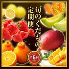 【発送月固定定期便】旬の贅沢くだもの定期便(宮崎市)全6回